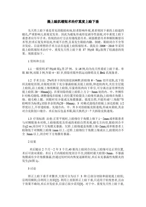 提上睑肌缩短术治疗重度上睑下垂