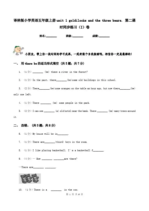译林版小学英语五年级上册unit 1 goldilocks and the three bears. 第二课时同步练习(I)卷