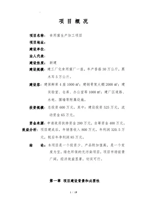 食用菌生产加工项目可行性方案研究报告