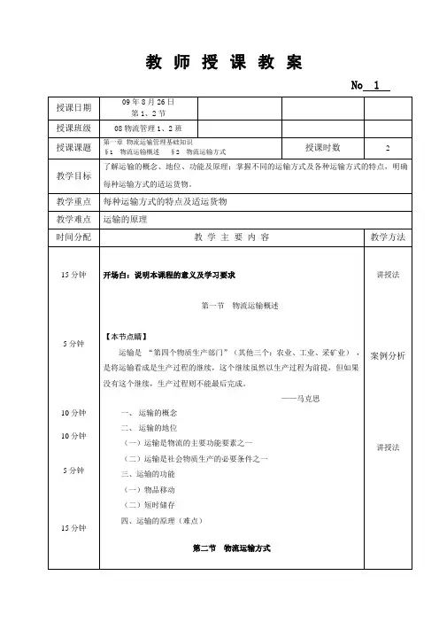 运输管理学教案48课时