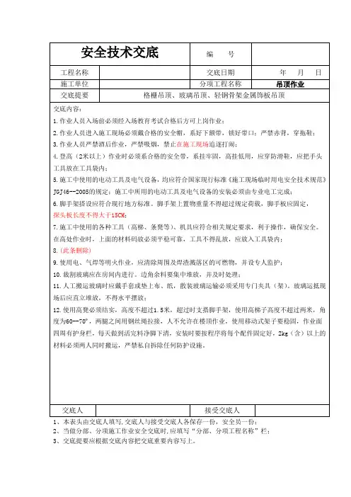 (吊顶作业)安全技术交底