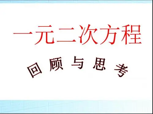 21章一元二次方程复习课件