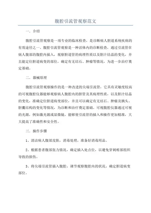 腹腔引流管观察范文
