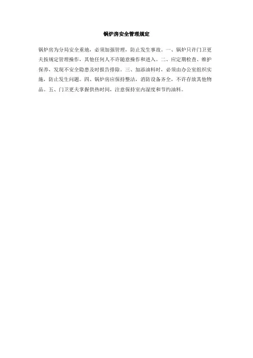 锅炉房安全管理规定
