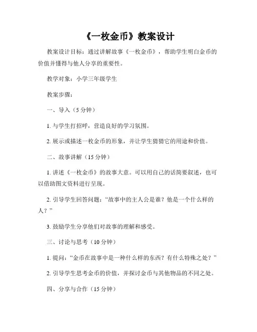 《一枚金币》教案设计
