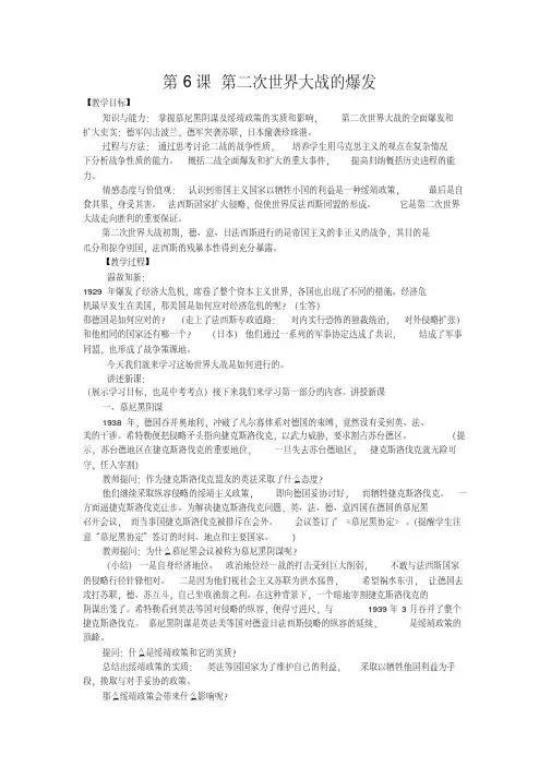 人教版九年级历史下册《三单元第二次世界大战第6课第二次世界大战的爆发》教学设计_2