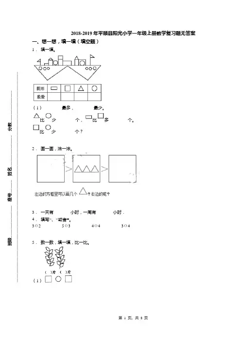 2018-2019年平顺县阳光小学一年级上册数学复习题无答案