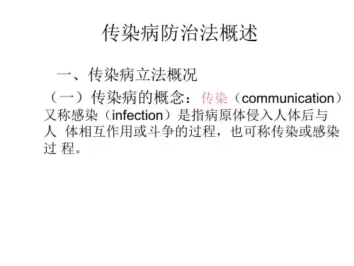 传染病防治法概述