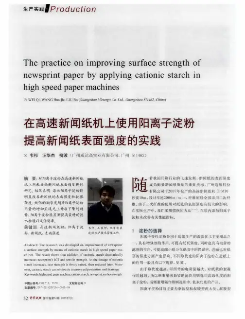 在高速新闻纸机上使用阳离子淀粉提高新闻纸表面强度的实践