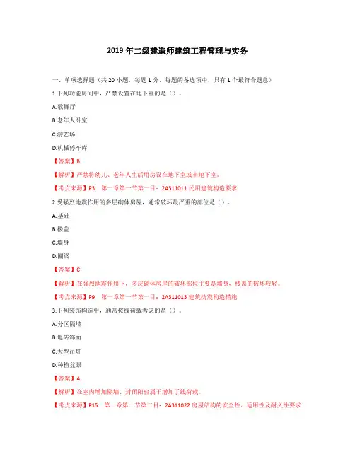 2019二建《建筑实务》考试真题及答案终版