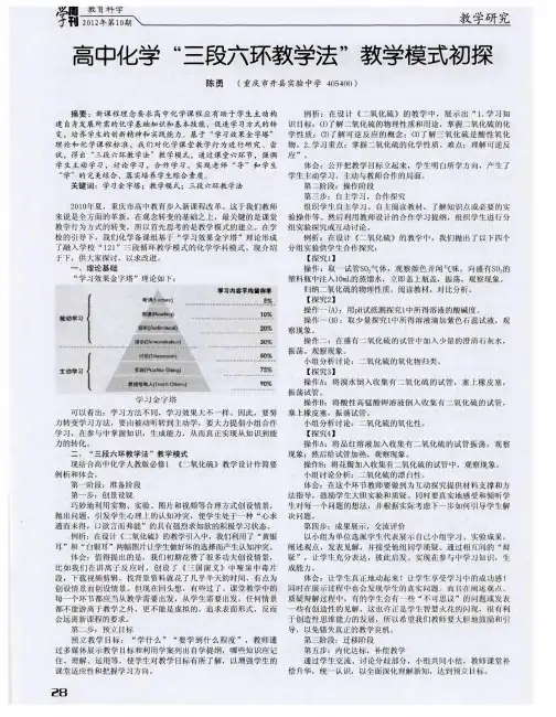高中化学“三段六环教学法”教学模式初探