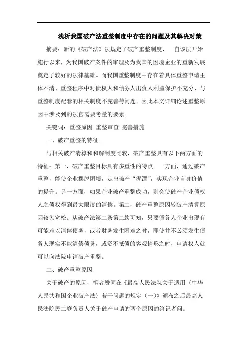 浅析我国破产法重整制度中存在的问题及其解决对策