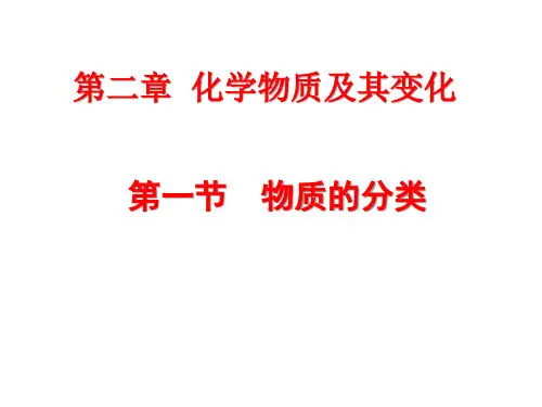 第一节物质的分类1