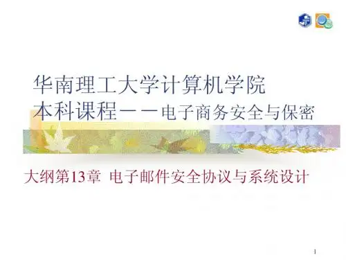 j第十周 电子邮件安全协议与系统设计(第13章)