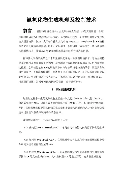 氮氧化物生成机理及控制技术