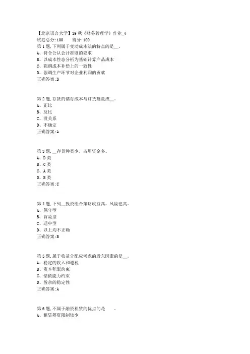 【北语网院】19秋《财务管理学》作业_4(参考资料)