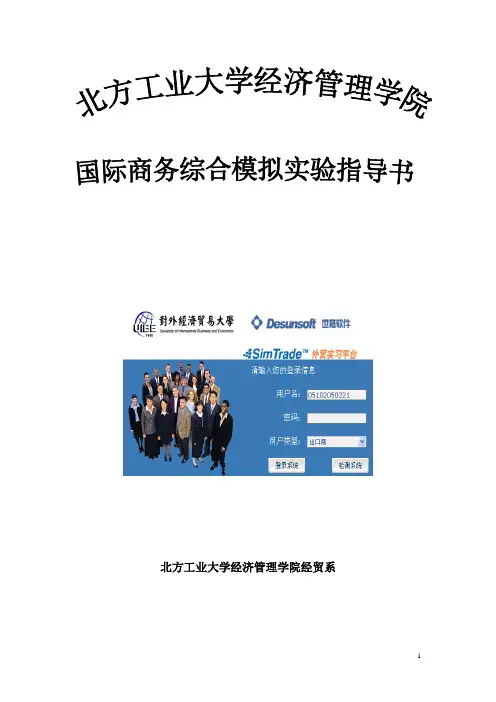 国际商务综合模拟SIMTRADE