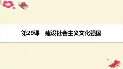 2017届高考政治一轮复习 第十二单元 发展中国特色社会主义文化 第29课 建设社会主义文化强国课件