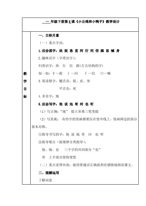 部编版小学语文一年级下册第一单元小公鸡和小鸭子教学设计