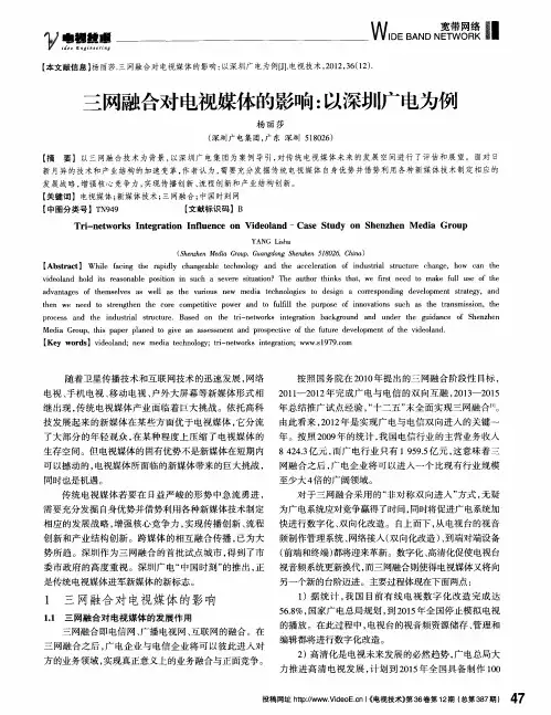 三网融合对电视媒体的影响：以深圳广电为例