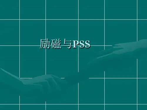 电力系统稳定器原理g