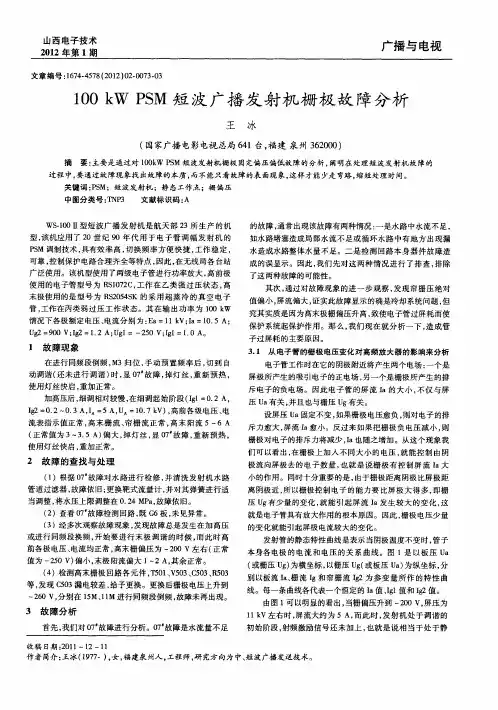 100kW PSM短波广播发射机栅极故障分析