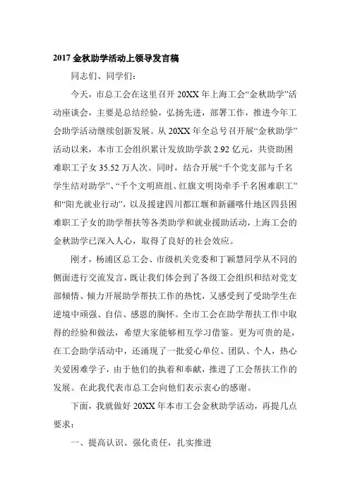 2017金秋助学活动上领导发言稿