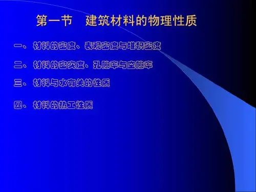 建筑材料电子教案2共43页文档