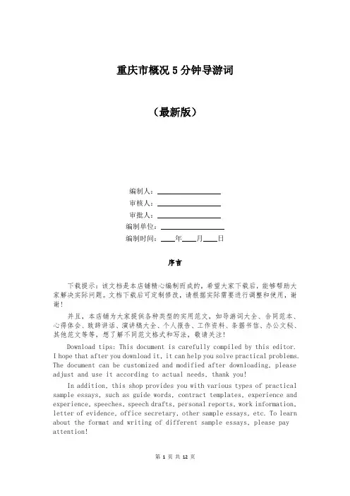 重庆市概况5分钟导游词