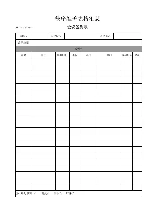 秩序维护表格汇总 2