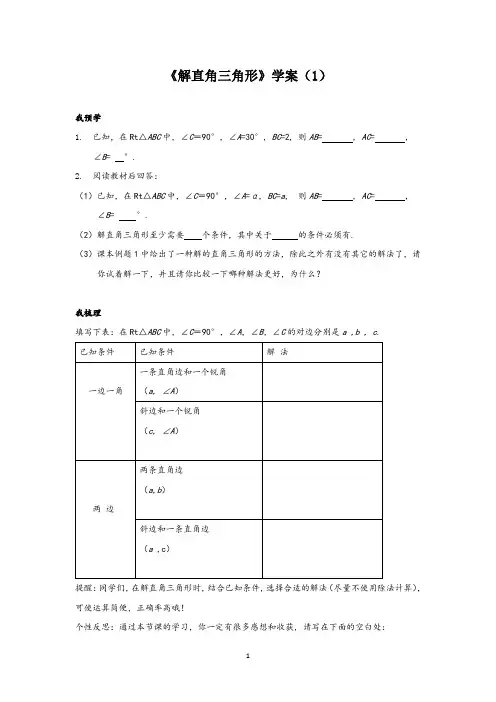 初中数学《解直角三角形》学案(1)精品学案
