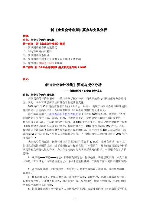 [VIP专享]新企业会计准则要点与变化分析