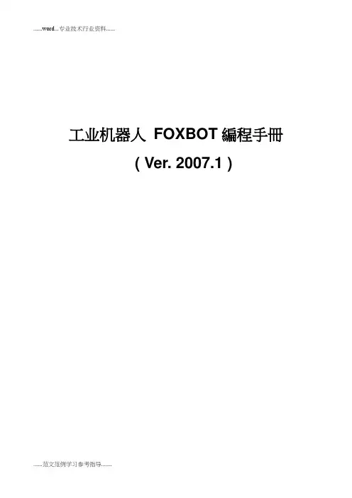 工业机器人FOXBOT-编程手册