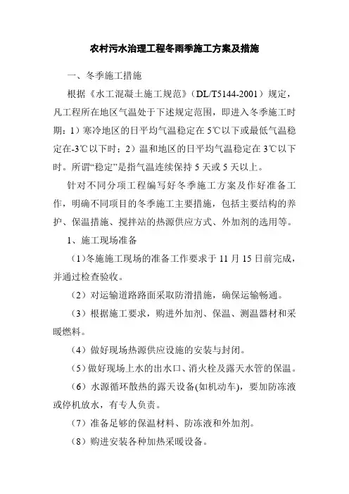农村污水治理工程冬雨季施工方案及措施