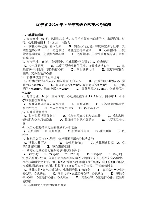 辽宁省2016年下半年初级心电技术考试题