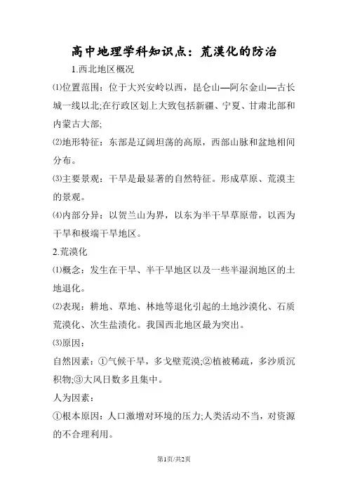 高中地理学科知识点：荒漠化的防治