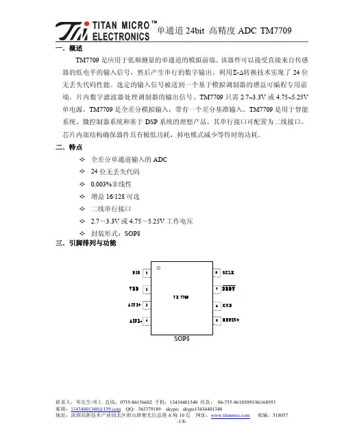 单通道 24bit 高精度 ADC TM7709中文资料