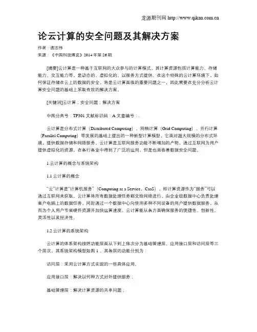 论云计算的安全问题及其解决方案