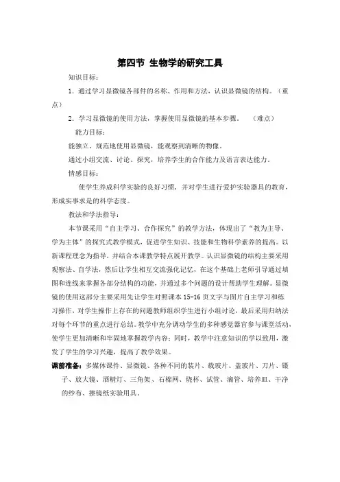 初中生物_生物学的研究工具教学设计学情分析教材分析课后反思