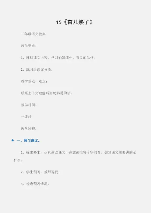 (三年级语文教案)15《杏儿熟了》