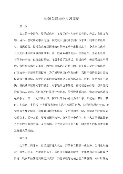 物流公司毕业实习周记(周记)