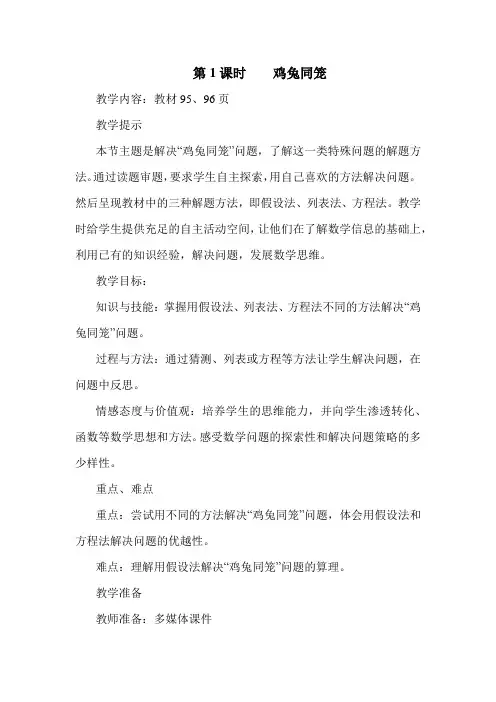 冀教版五年级数学上册 鸡兔同笼(优质教案)【新版】