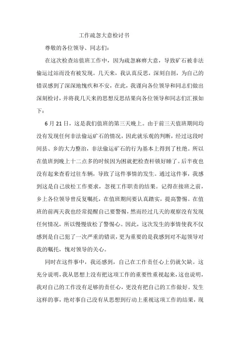 工作疏忽大意检讨书