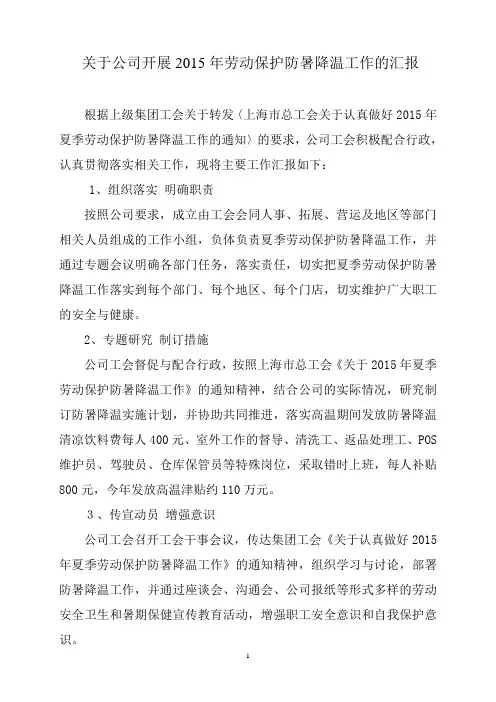 2015年关于开展防暑降温工作的情况汇报