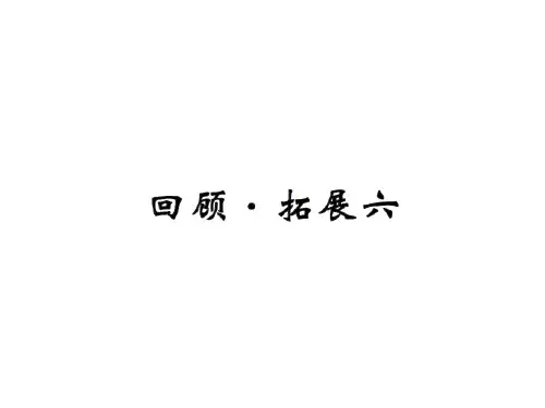 6 回顾·拓展六