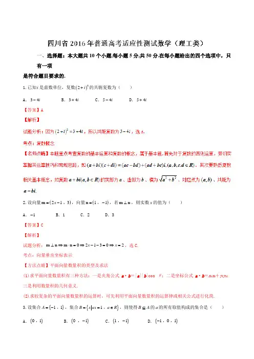 四川省2017届高三普通高考适应性测试数学(理)试题(解析版)