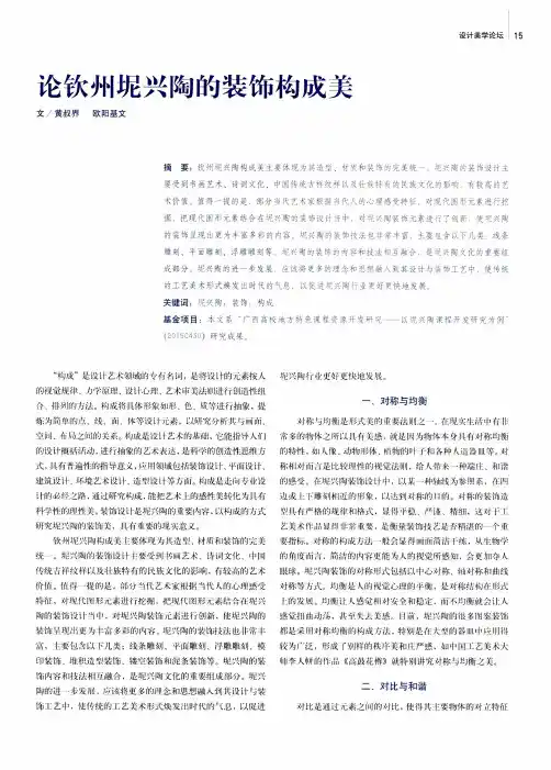 论钦州坭兴陶的装饰构成美