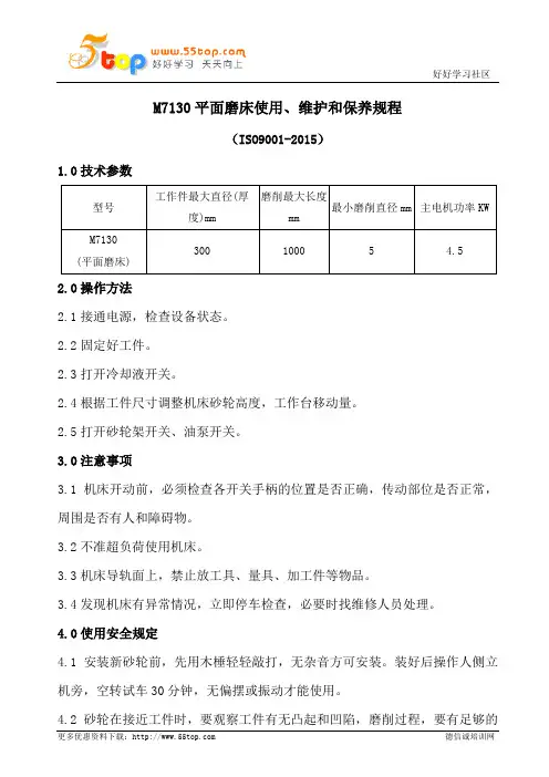 M7130平面磨床使用维护和保养规程