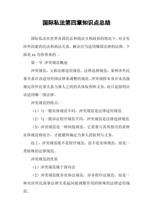 国际私法第四章知识点总结