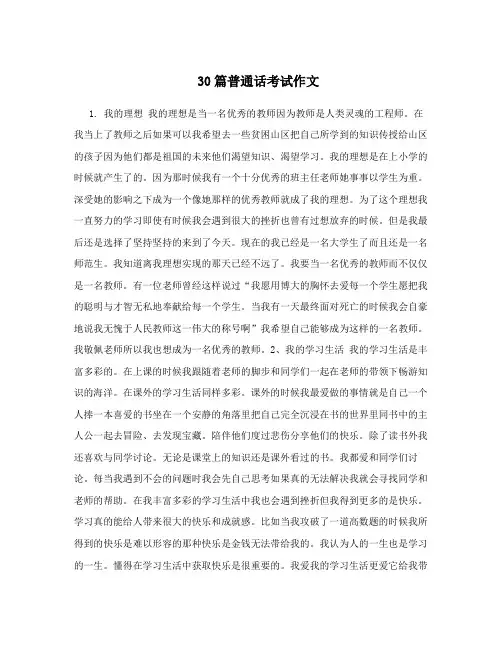 30篇普通话考试作文